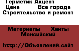 Герметик Акцент - 136 › Цена ­ 376 - Все города Строительство и ремонт » Материалы   . Ханты-Мансийский